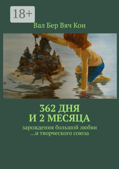 Скачать книгу 362 дня и 2 месяца. Зарождения большой любви…и творческого союза.