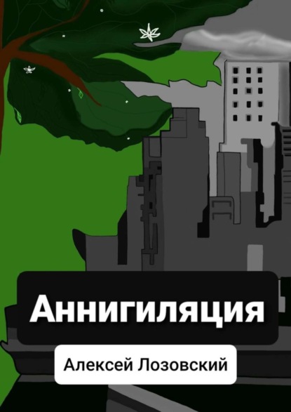 Скачать книгу Аннигиляция