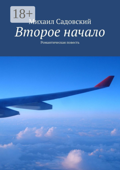 Скачать книгу Второе начало. Романтическая повесть