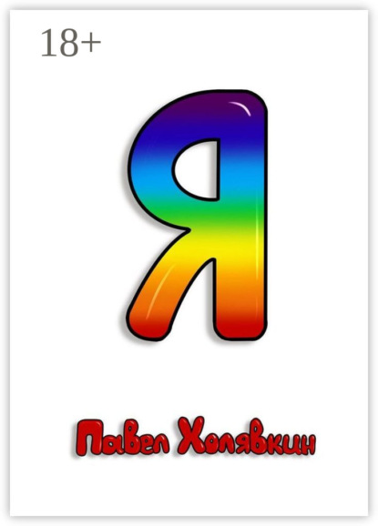 Скачать книгу Я