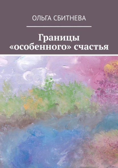 Скачать книгу Границы «особенного» счастья