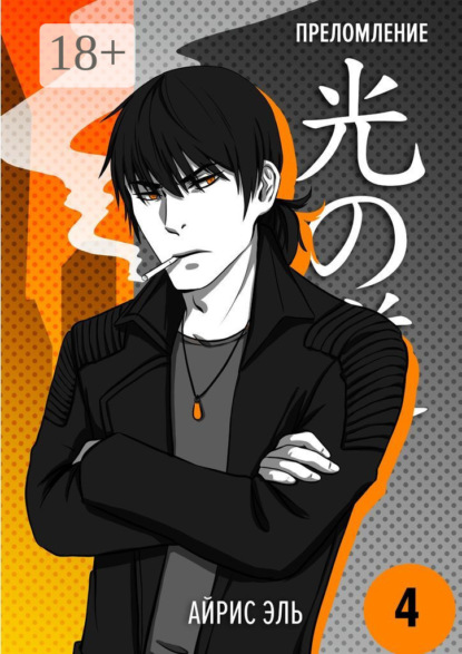 Скачать книгу Преломление. Том 4. Край темноты