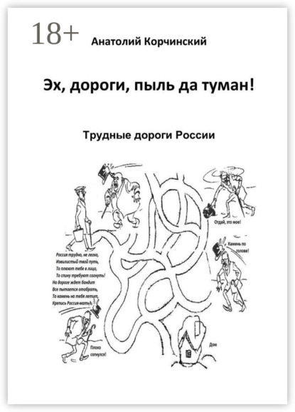 Скачать книгу Эх, дороги, пыль да туман! Трудные дороги России