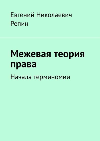 Скачать книгу Межевая теория права. Начала терминомии