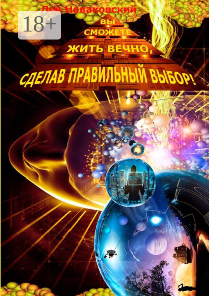 Скачать книгу Вы сможете жить вечно, сделав правильный выбор!