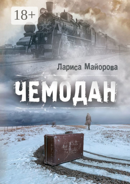 Скачать книгу Чемодан