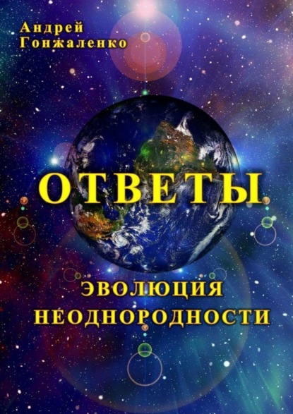 Скачать книгу Ответы. Эволюция неоднородности