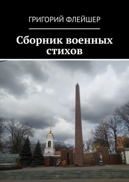 Скачать книгу Сборник военных стихов