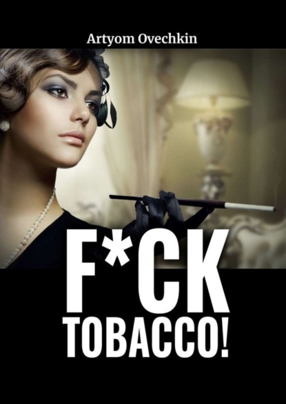 Скачать книгу F*ck tobacco!