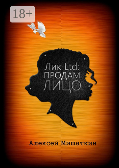 Лик Ltd: Продам Лицо