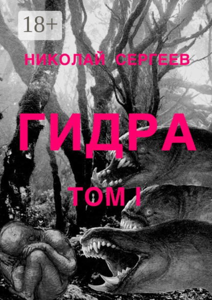 Скачать книгу Гидра. Том 1