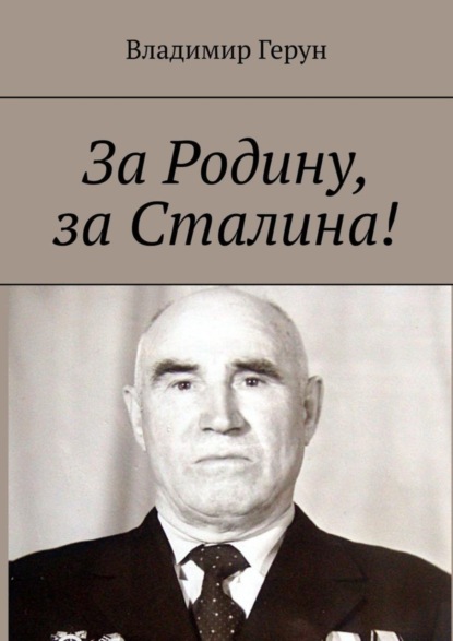 Скачать книгу За Родину, за Сталина!