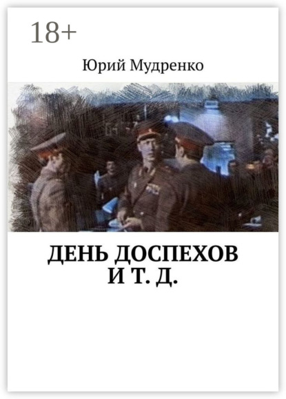 Скачать книгу День доспехов и т. д.