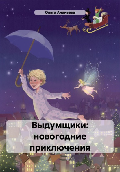 Скачать книгу Выдумщики: новогодние приключения