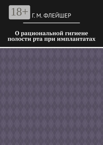 О рациональной гигиене полости рта при имплантатах