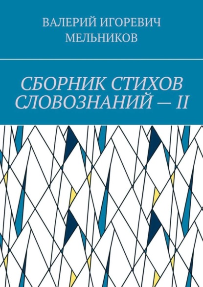 Скачать книгу СБОРНИК СТИХОВ СЛОВОЗНАНИЙ – II