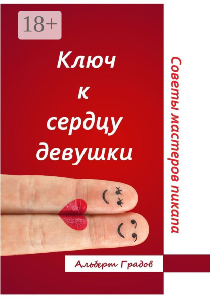 Скачать книгу Ключ к сердцу девушки. Советы мастеров пикапа