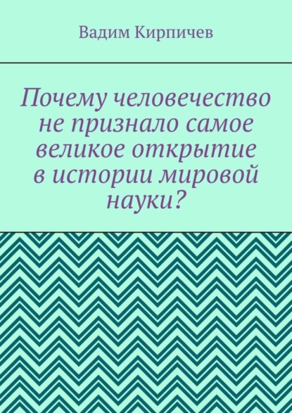 Почему человечество не признало самое великое открытие в истории мировой науки?