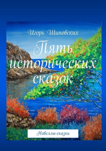 Скачать книгу Пять исторических сказок. Новеллы-сказки