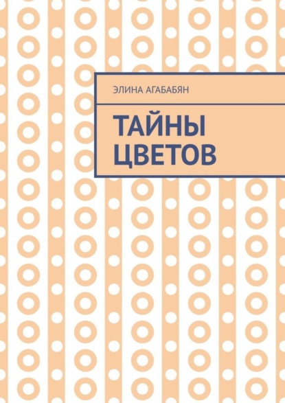 Скачать книгу Тайны цветов. Я выдала свою тайну