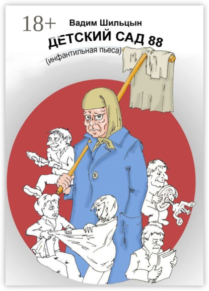 Скачать книгу Детский сад 88. Инфантильная пьеса
