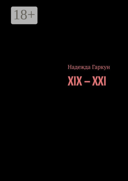 Скачать книгу XIX – XXI