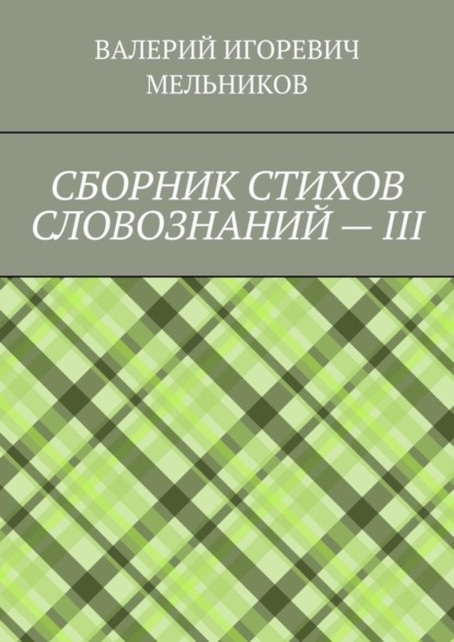 Скачать книгу СБОРНИК СТИХОВ СЛОВОЗНАНИЙ – III