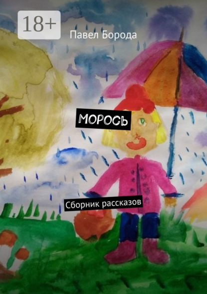 Скачать книгу Морось. Сборник рассказов