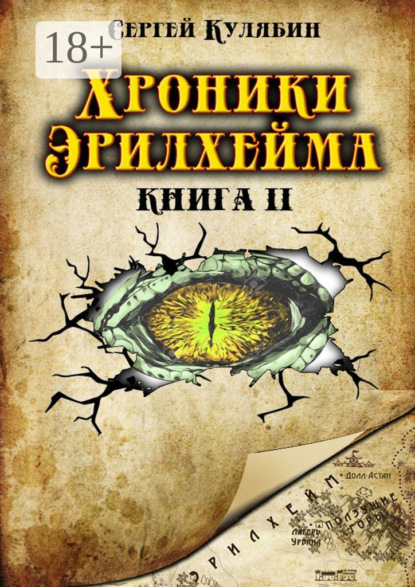 Скачать книгу Хроники Эрилхейма. Книга 2
