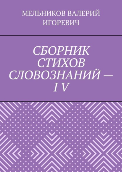 Скачать книгу СБОРНИК СТИХОВ СЛОВОЗНАНИЙ – IV