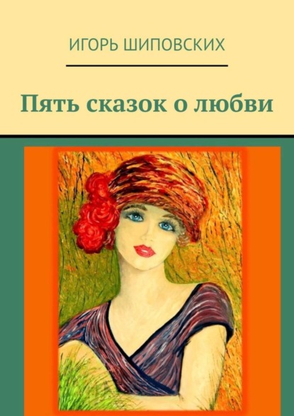 Скачать книгу Пять сказок о любви. Новеллы-сказки