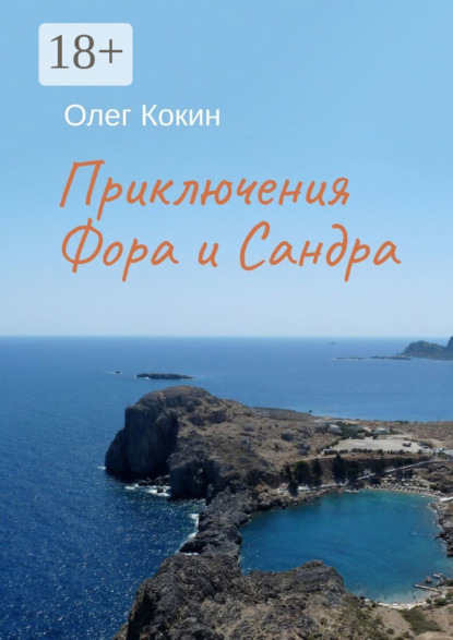 Приключения Фора и Сандра