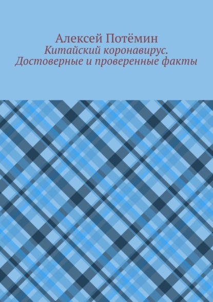 Скачать книгу Китайский коронавирус. Достоверные и проверенные факты