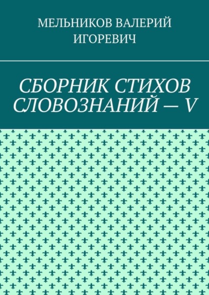 Скачать книгу СБОРНИК СТИХОВ СЛОВОЗНАНИЙ – V