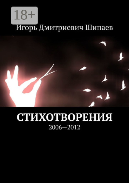 Скачать книгу Стихотворения. 2006—2012
