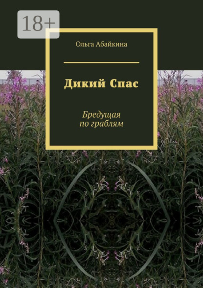 Скачать книгу Дикий Спас. Бредущая по граблям