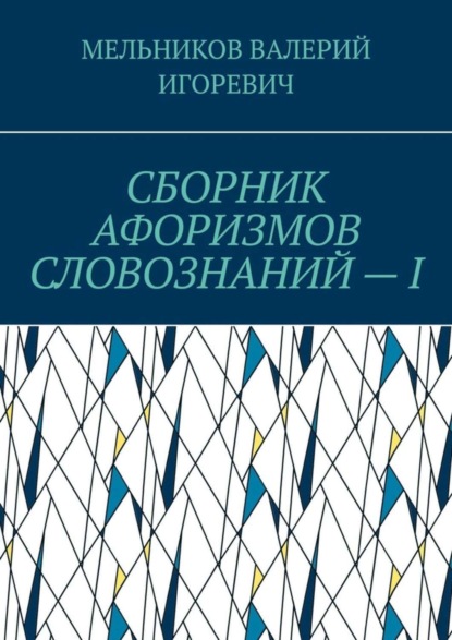 Скачать книгу СБОРНИК АФОРИЗМОВ СЛОВОЗНАНИЙ – I