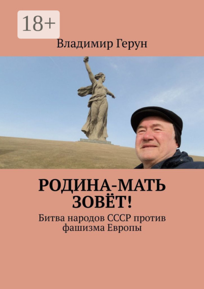 Скачать книгу Родина-мать зовёт! Битва народов СССР против фашизма Европы