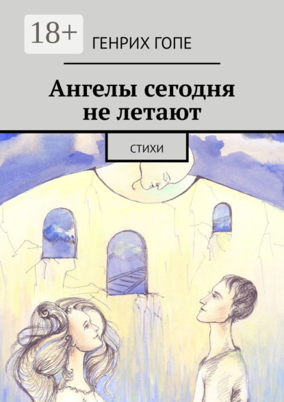 Ангелы сегодня не летают. Стихи