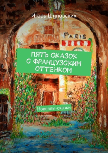 Скачать книгу Пять сказок с французским оттенком. Новеллы-сказки