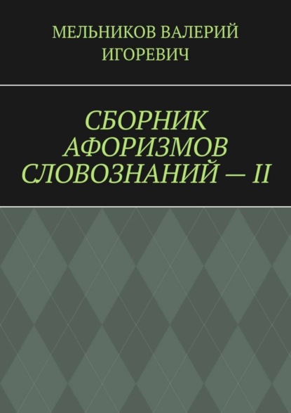 Скачать книгу СБОРНИК АФОРИЗМОВ СЛОВОЗНАНИЙ – II