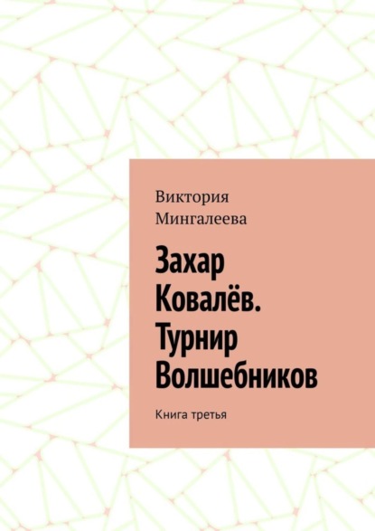 Скачать книгу Захар Ковалёв. Турнир Волшебников. Книга третья