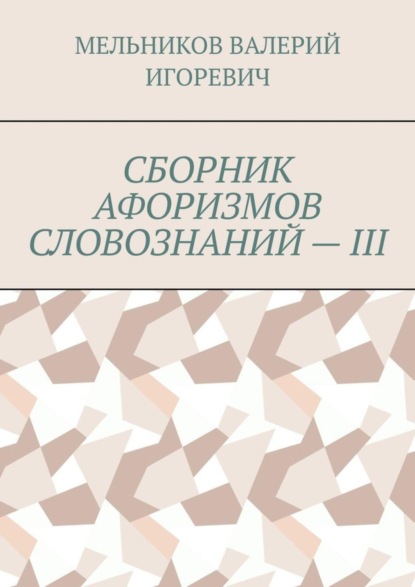 Скачать книгу СБОРНИК АФОРИЗМОВ СЛОВОЗНАНИЙ – III