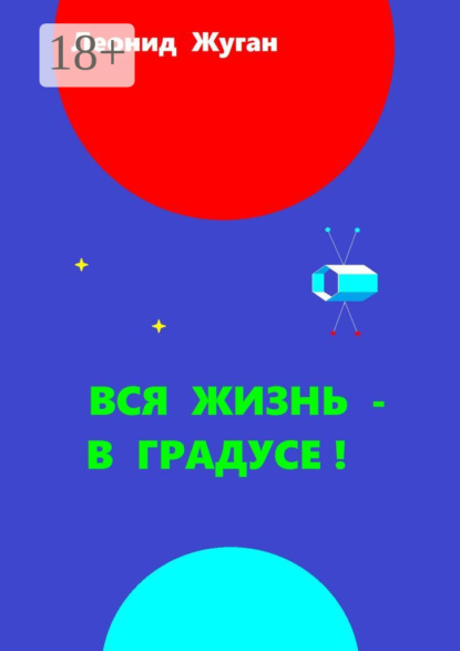 Скачать книгу Вся жизнь – в градусе!