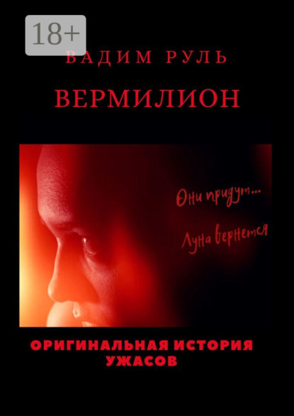 Скачать книгу Вермилион