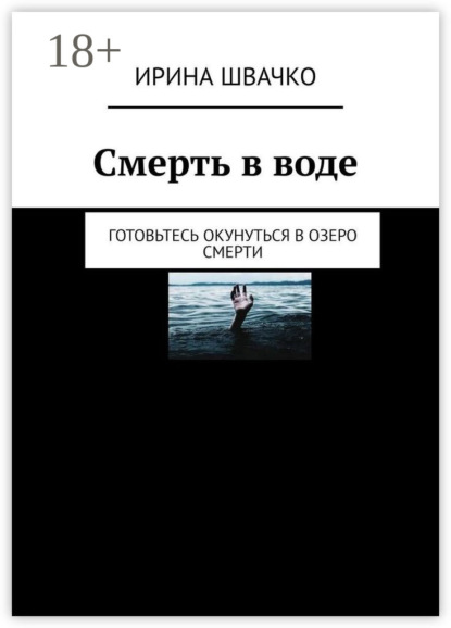 Скачать книгу Смерть в воде. Готовьтесь окунуться в озеро смерти
