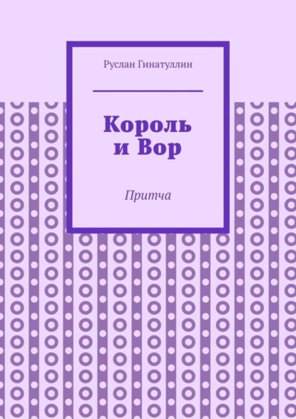 Скачать книгу Король и Вор. Притча