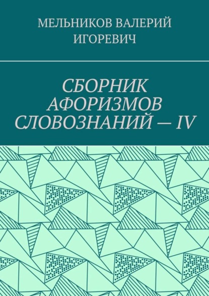 Скачать книгу СБОРНИК АФОРИЗМОВ СЛОВОЗНАНИЙ – IV