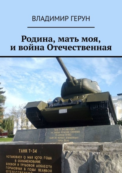Скачать книгу Родина, мать моя, и война Отечественная