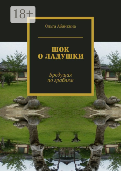 ШОК О ЛАДУШКИ. Бредущая по граблям